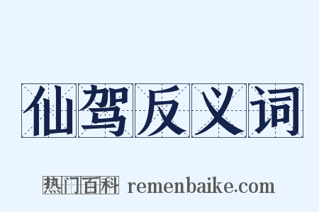 仙驾反义词是什么意思的图片